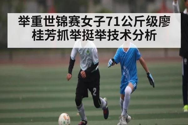 举重世锦赛女子71公斤级廖桂芳抓举挺举技术分析