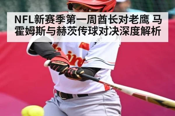 NFL新赛季第一周酋长对老鹰 马霍姆斯与赫茨传球对决深度解析